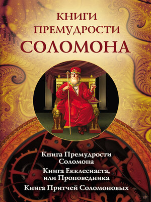 cover image of Книги премудрости Соломона. Книга Премудрости Соломона. Книга Екклесиата, или Проповедника. Книга Притчей Соломоновых